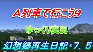 Ａ列車で行こう９・ゆっくり実況　幻想郷再生日記・７．５