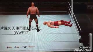 DDTプロレス新日本プロレスケニーオメガフィニッシュホールド片翼の天使再現してみた(WWE12)