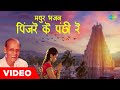 पिंजरे के पंछी रे मधुर भजन Pradeep Nirgun Bhajan Devotiona
