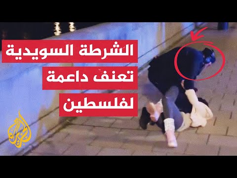 فيديو | الشرطة السويدية تعنف متظاهرة في مسيرة داعمة لفلسطين
