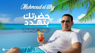كلمات اغنية حضرتك بتهدد محمود الليثي