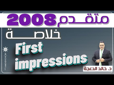 خلاصة First impressions || توجيهي 2008 #متقدم #انجليزي  د. خالد الدعجة