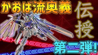 【EXVS2実況】かおば流伝家の宝刀　横横CSサブをお伝授するわよ！ヤバイわよ！【ヴァリアント】