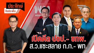 [Live] 10.00 น. "ประจักษ์" จับประเด็น | 18 ก.ค. 66