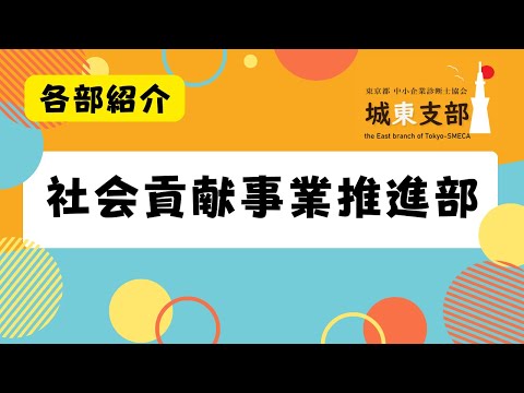 【部会】社会貢献事業推進部