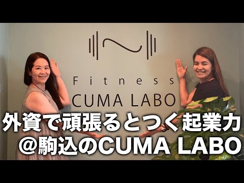 法律学科 【外資系企業のもうひとつのルート、起業】外資系時代の元同僚がオープンしたジム、駒込のCuma Laboで語る