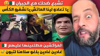 كوميديا العالم الأخر بعد إقصاء الجزائر 🇩🇿 من كأس إفريقيا المغرب 🇲🇦 و طاطا بونيف تخلطت عليه
