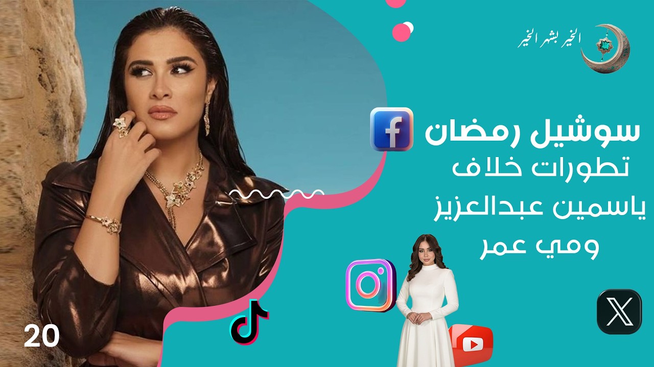 فيديو | تطورات خلاف ياسمين عبدالعزيز ومي عمر - سوشيل رمضان2026  - حلقة ٢٠