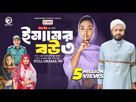 Emamer Bou 3 | ইমামের বউ ৩ (Full Natok) Eagle Team | Mosaddik Shahin, Rabina | Islamic Natok 2024