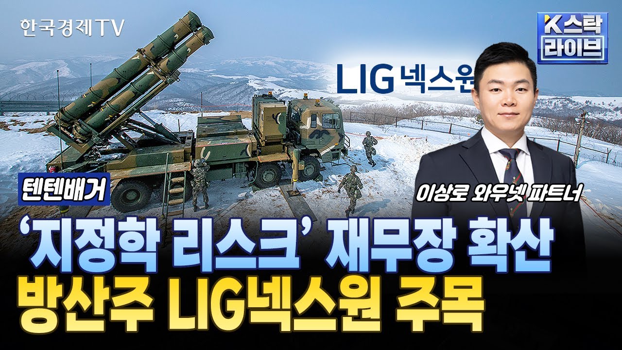 '지정학 리스크' 재무장 확산...방산주 LIG넥스원 주목ㅣ#LIG넥스원 #한화에어로스페이스