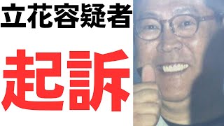 【㊗起訴】立花孝志容疑者・無事起訴され被告になる！竹内氏の生前・死後の両方の名誉毀損容疑・死者名誉毀損の2つの罪で起訴！検察本気出してる！