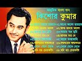 Kishore Kumar Gaan বাংলা কিশোর কুমারের গান Bengali Movie Son