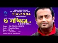 SHOKHI RE By Tanvir Shaheen Bangla New Audio Song 20160
