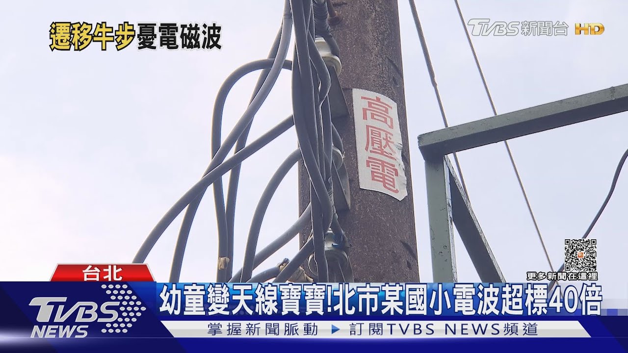 幼童變天線寶寶! 北市某國小電波超標40倍