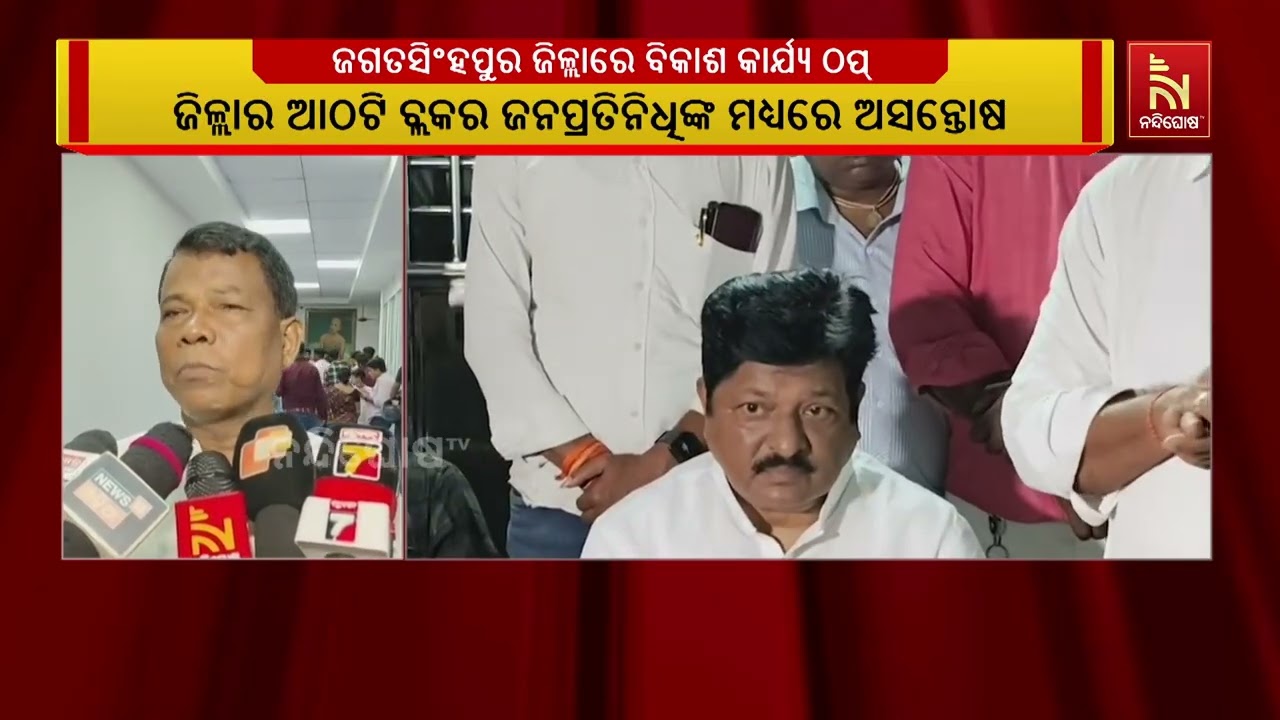 ଜଗତସିଂହପୁର ଜିଲ୍ଲାରେ ବିକାଶ କାର୍ଯ୍ୟ ଠପ୍ ; ଦୁଇ ବର୍ଷ ହେଲ?