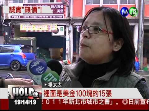 拾獲40萬不貪 1毛謝金也不要!