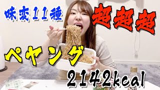 【大食い】おもちまいん vs ペヤング大盛り！！11種の味変で完食なるか？そしてまさかの試練？