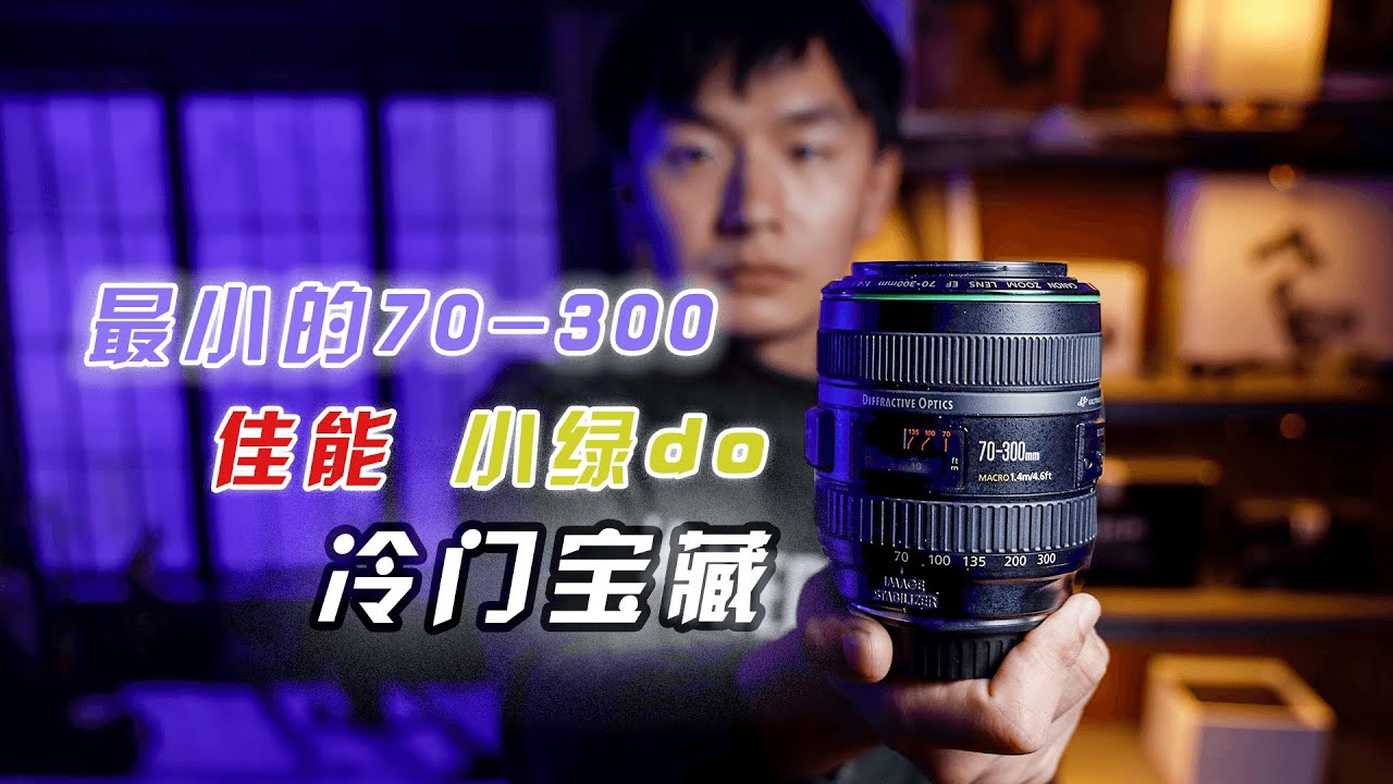 佳能还有绿圈镜头？最小的70-300do小绿 冷门宝藏