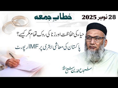 Haya Ki Hifazat Aur Zana Ki Roktham Magar Kysay : Pakistan Ki Ma'ashi Abtari Par IMF Report