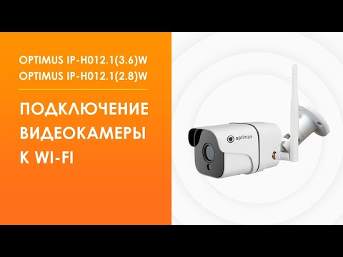 IP-камеры Wi-Fi Подключение видеокамер IP-H012.1(3.6)W и IP-H012.1(2.8)W к Wi-Fi