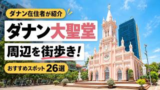 【ダナン在住者が紹介する】大聖堂から歩いて巡れるおすすめスポット26選