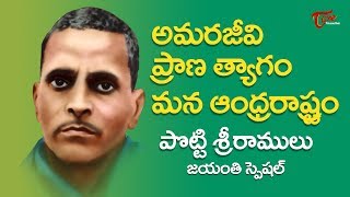 అమరజీవి ప్రాణత్యాగం మన ఆంధ్రరాష్ట్రం | Potti Sriramulu Birthday Special | TeluguOne