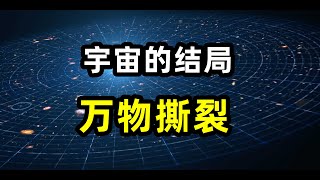 [問卦] 理論上來說 宇宙總有一天會被黑洞給吞噬