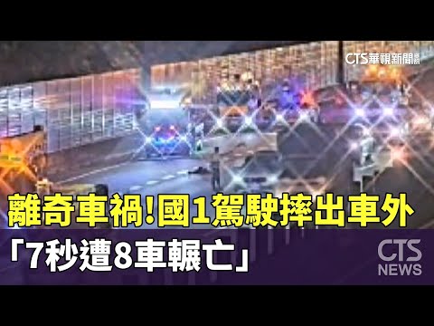 離奇車禍！國1駕駛摔出車外　「7秒遭8車輾亡」