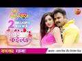 VIDEO गजब कईलS PAWAN SINGH New Song 2021 का तहलका मचाने वा�