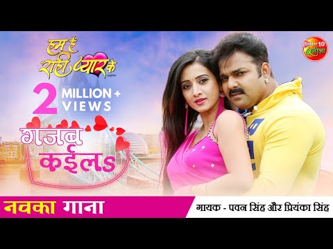 Gajab Kayila - गजब कईलS — watch video