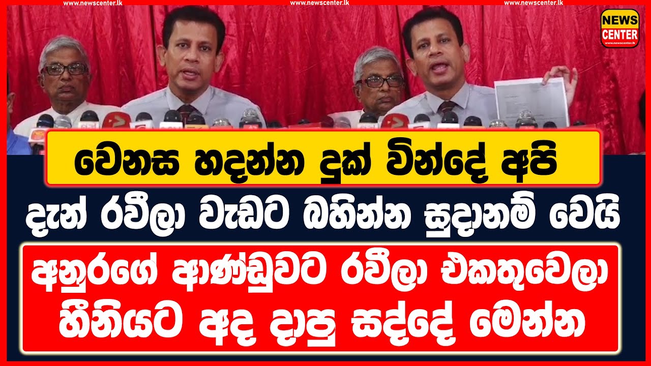 වෙනස හදන්න දුක් වින්දේ අපි | අනුරගේ ආණ්ඩුවට රවීලා එකතුවෙලා හීනියට අද දාපු සද්දේ මෙන්න
