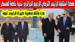 هكذا استقبل الرئيس التركي رجب طيب أردوغان الرئيس تبون لحظة وصوله أنقرة وجه تحية خاصة للعسكر