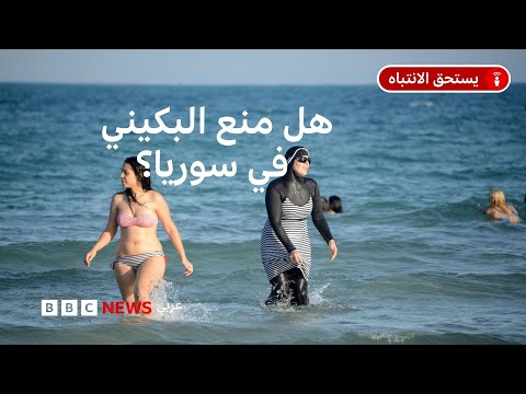 فيديو | هل فرضت سوريا ارتداء البوركيني على النساء في الشواطئ العامة والمسابح؟