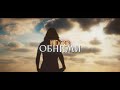 VUDOO - Обними (Lyric video)