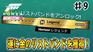 【フォルツァホライゾン６】念願の金のリストバンド獲得！これで私もレジェンドの仲間入りです‼#９【Forza Horizon 6】