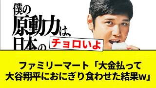【結果...】ファミリーマート「大金払って大谷翔平におにぎり食わせた結果w」【プロ野球反応集】【2chスレ】【なんG】