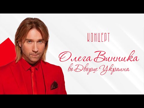 Концерт Олега Винника во Дворце 'Украина' - Киев - 2016 - Интер