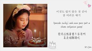 [中韓羅馬字幕] 조이 (JOY／Red Velvet) - 말도 안돼 (OMG! ) 『偉大的誘惑者/위대한 유혹자 OST Part 2』[Han|Rom|Chi Sub] 歌詞翻譯－中字