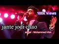 জানতে যদি চাও || jante jodi chao || Mohammed irfan song || lofi bengali song