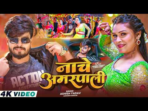 #Video - नाचे अमरपाली - #Ashish Yadav & #Khushi Kakkar - Nache Amarpali - #Magahi gana new