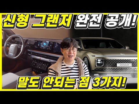 신형 그랜저 실내외 모두 공개! 디자인 자세히 살펴보니!