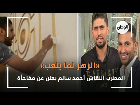 «الزهر لما يلعب».. المطرب النقاش أحمد سالم يعلن عن مفاجأة
