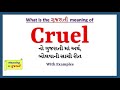 Cruel Meaning in Gujarati | Cruel નો અર્થ શું છે | Cruel in Gujarati Dictionary |