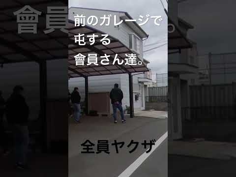 絆會本家前で屯している組員達。#絆會 #ヤクザ #山口組