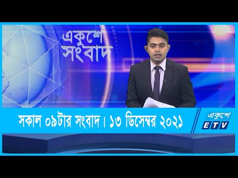 09 AM News || সকাল ০৯টার সংবাদ || 13 December 2021 || ETV News