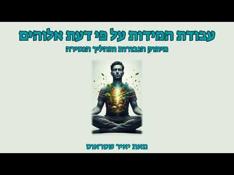 שלב 17: מיתוק הגבורות ותהליך הנסירה