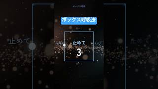 【1分】自動思考を止める『ボックス呼吸法』 #マインドフルネス#瞑想 #自律神経