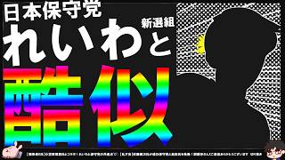 【関係者D】れいわと保守党の共通点！榎田さんと小笠原さん語る【切り抜き】