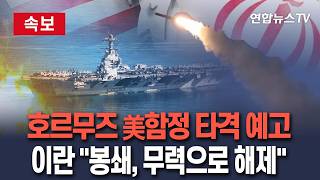 [????속보] 이란, 호르무즈 배치 美함정 타격 예고…봉쇄, 무력으로 해제/ 연합뉴스TV(YonhapnewsTV)