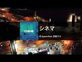 [🌵] Cinema(シネマ) - Ayase feat. Hatsune Miku(初音ミク)    karaoke